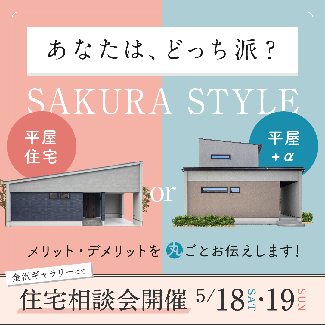 ＼平屋を検討中の方必見／新しい家づくりの可能性📍in野々市