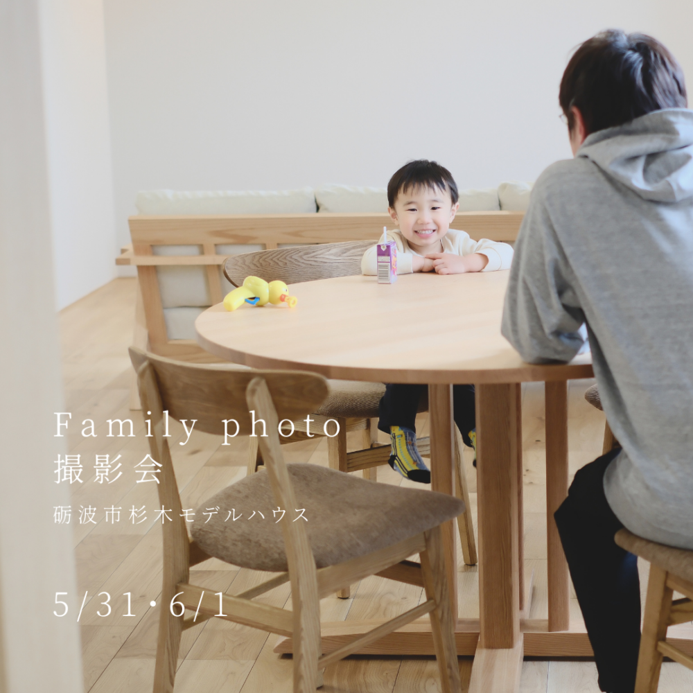 FamilyPhoto撮影会＠砺波市杉木モデルハウス