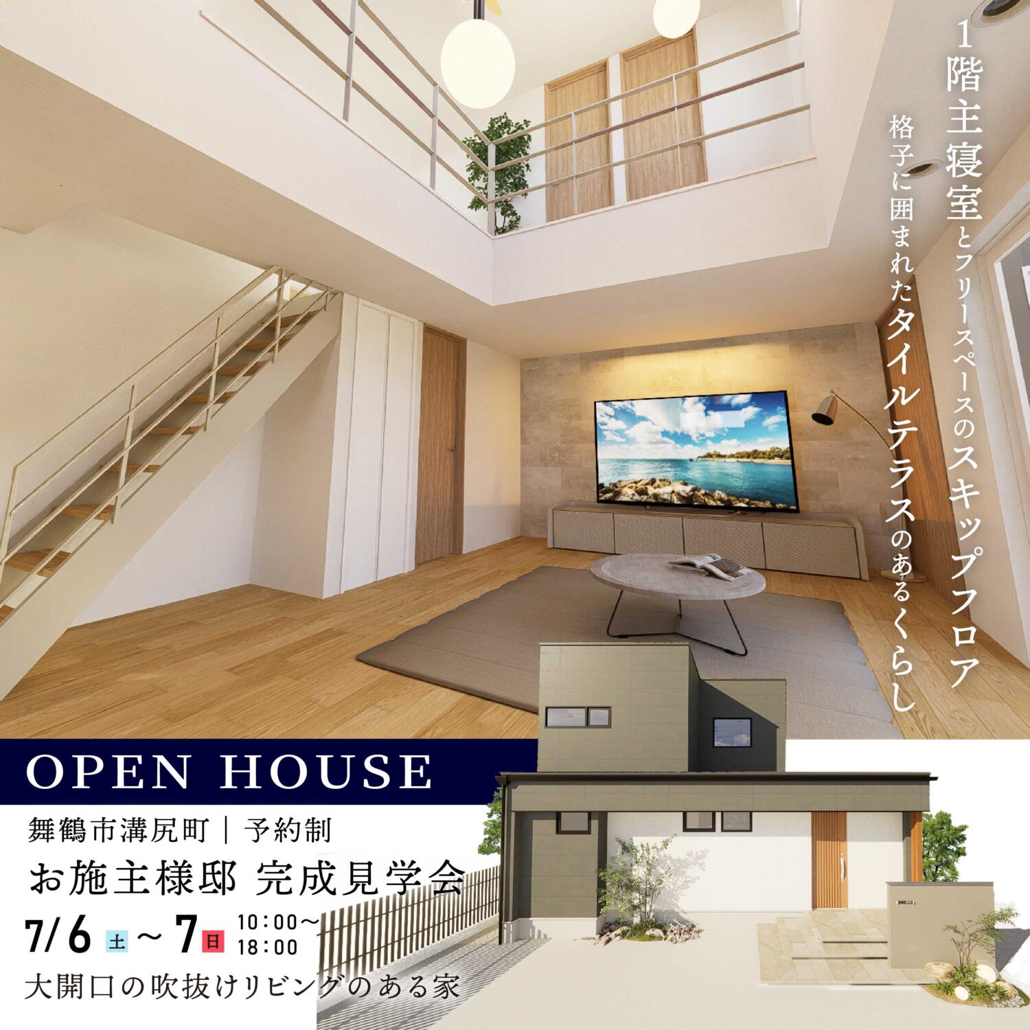 ＼２日間限定OPEN HOUSE📣／【舞鶴市溝尻町】お施主様邸完成見学会