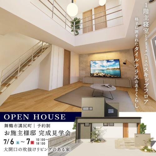 ＼２日間限定OPEN HOUSE📣／【舞鶴市溝尻町】お施主様邸完成見学会