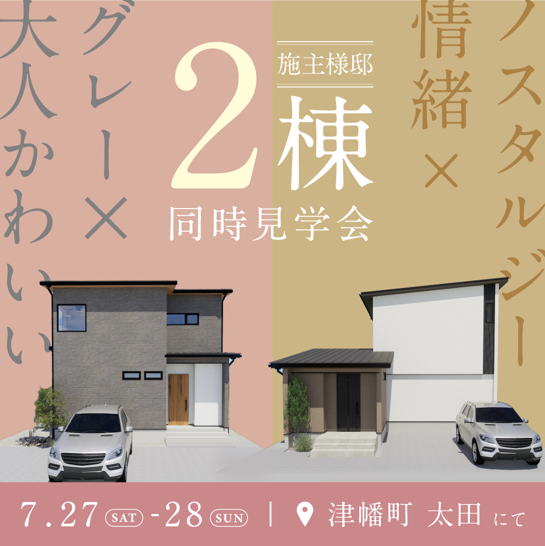 📍津幡町太田🌟2棟横並び🌟施主様邸同時見学会🏠