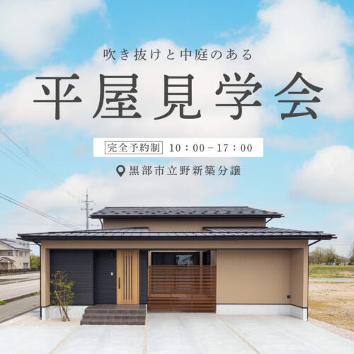 【展示期間終了！】中庭＋吹き抜けのある平屋の暮らし見学会＆販売会＠黒部市立野