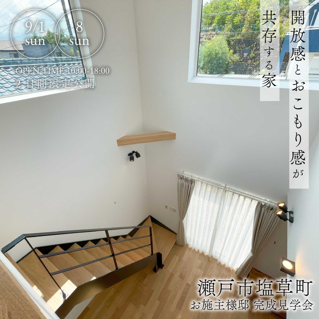―開放感とこもり感が共存する家―　お施主様邸 完成見学会 📌瀬戸市塩草町