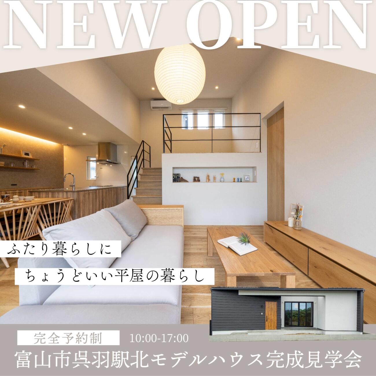 ふたり暮らしにちょうどいい平屋の暮らし＠富山市呉羽駅北