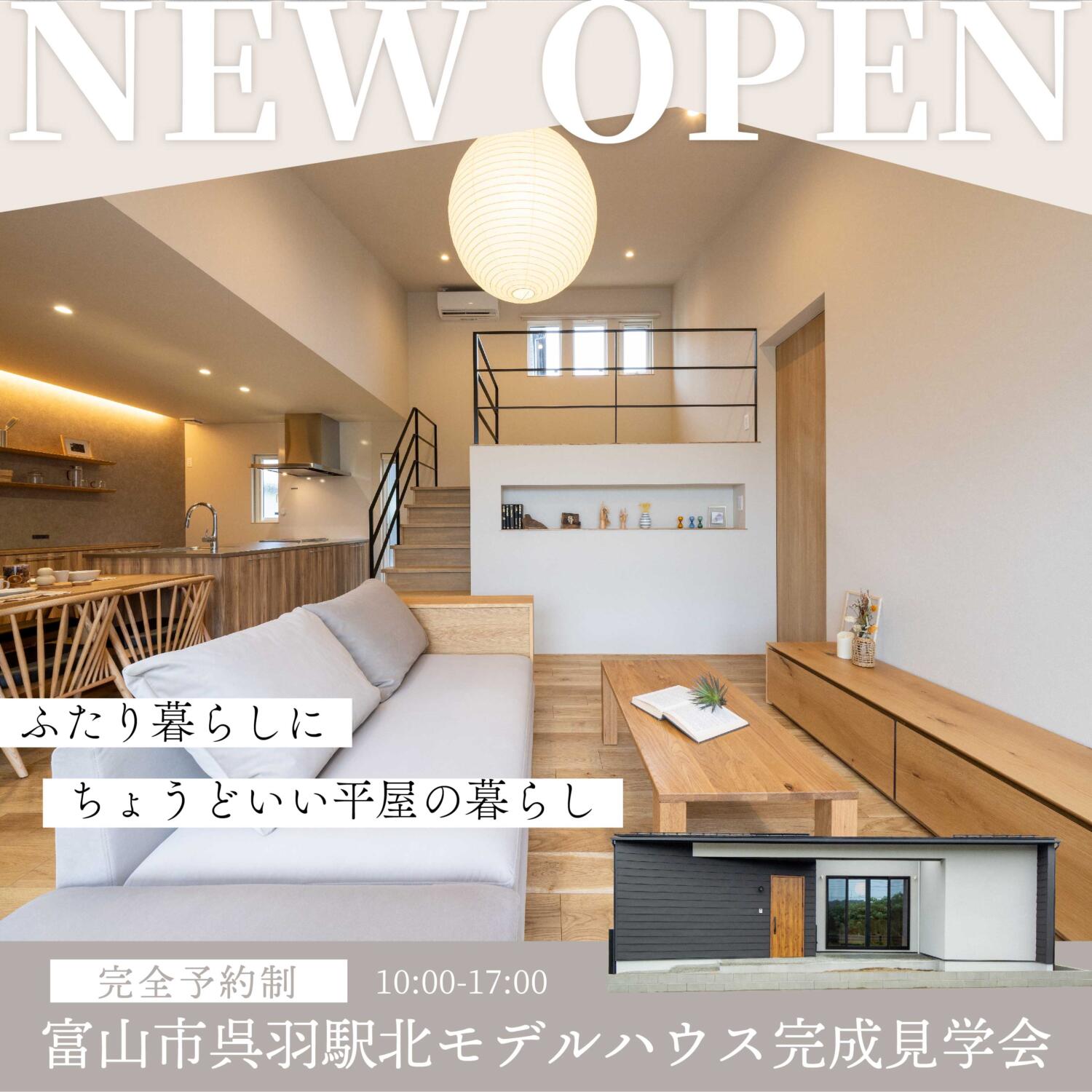 ふたり暮らしにちょうどいい平屋の暮らし＠富山市呉羽駅北