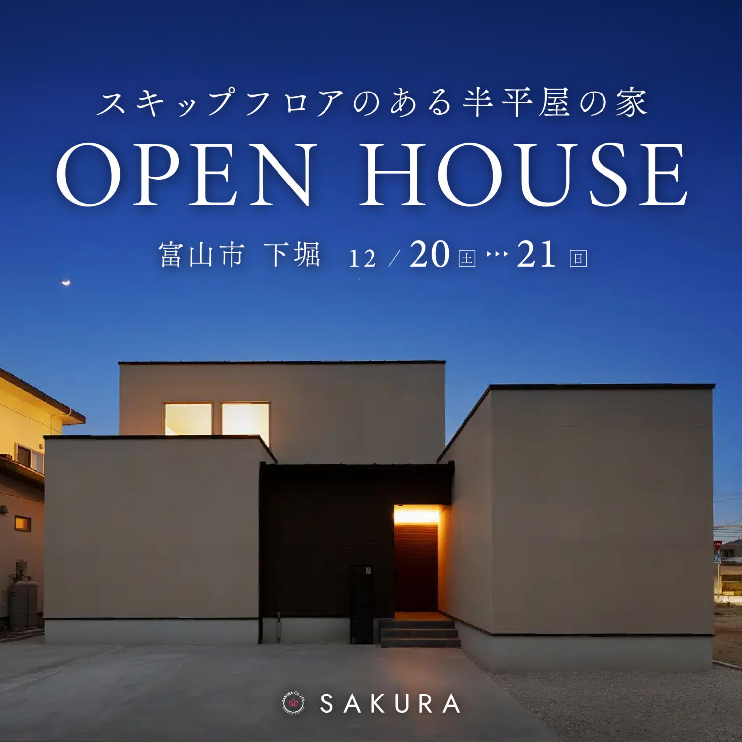 スキップフロアのある半平屋の暮らしin.富山市下堀