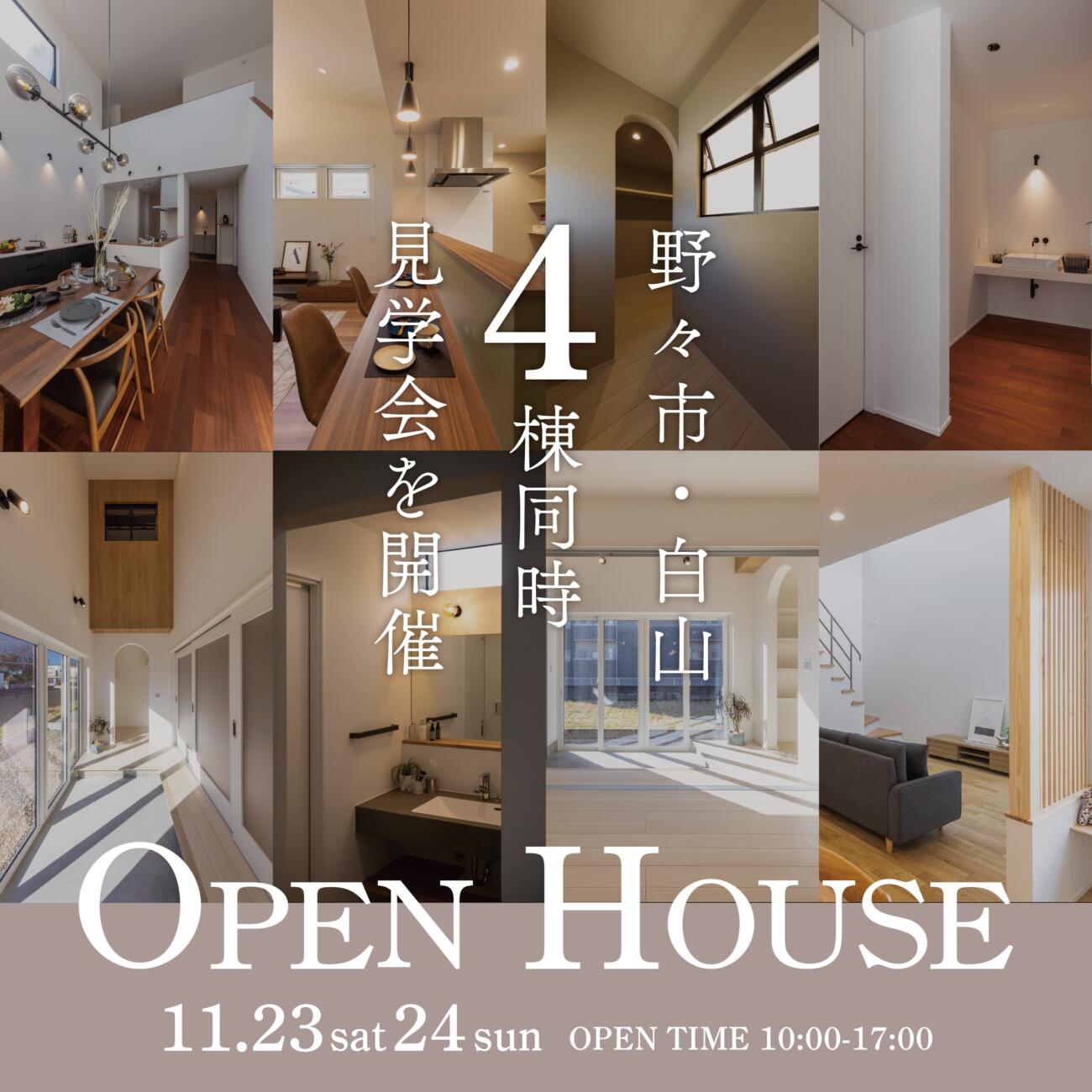 ＼野々市・白山／11/23㊏24㊐限定！人気エリアでの4棟同時見学会開催！