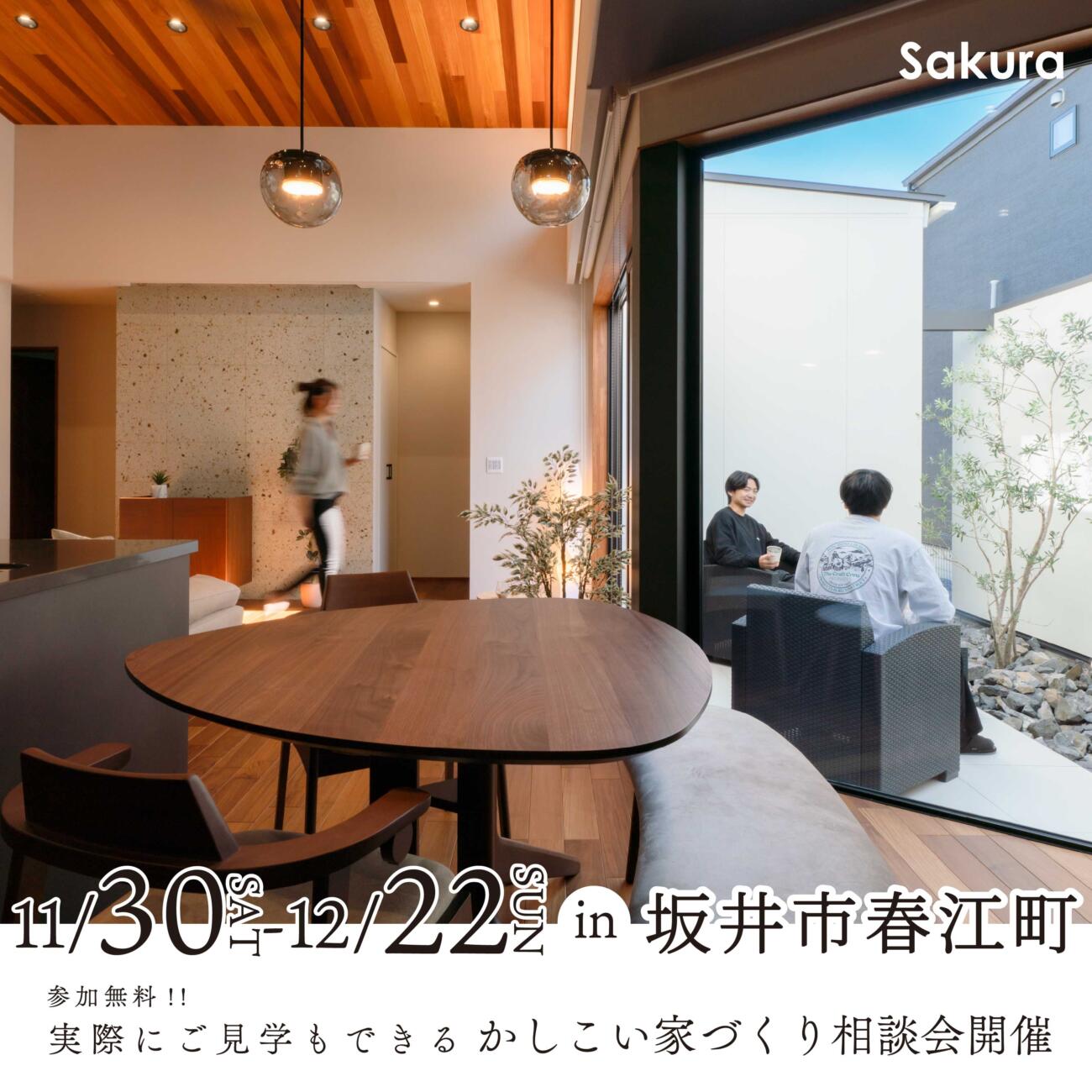 ＼＼お悩みにお答えします！／／家づくり相談会開催🕊│坂井市春江町