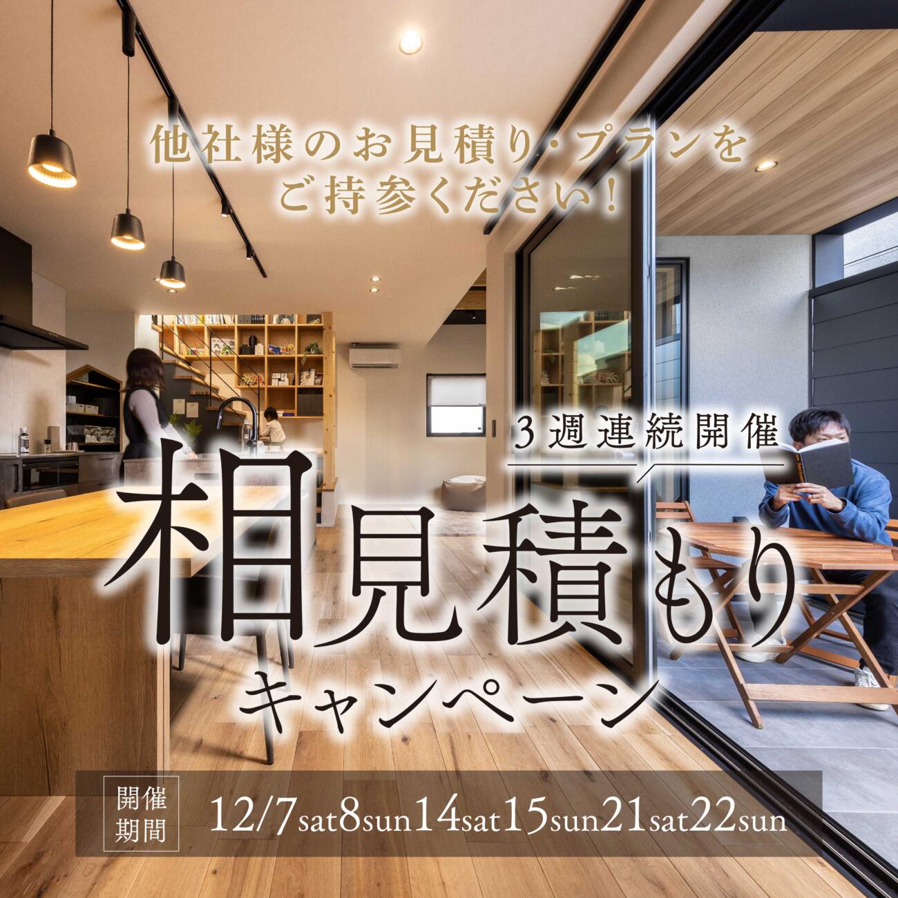 福知山ギャラリー相談会＼価格・間取り 他社様と比較してください📣／相見積もりキャンペーン！！