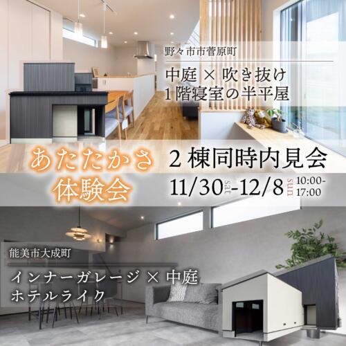 【平日もご見学大歓迎】野々市市菅原町・能美市大成町モデルハウスあたたかさ体験会開催！