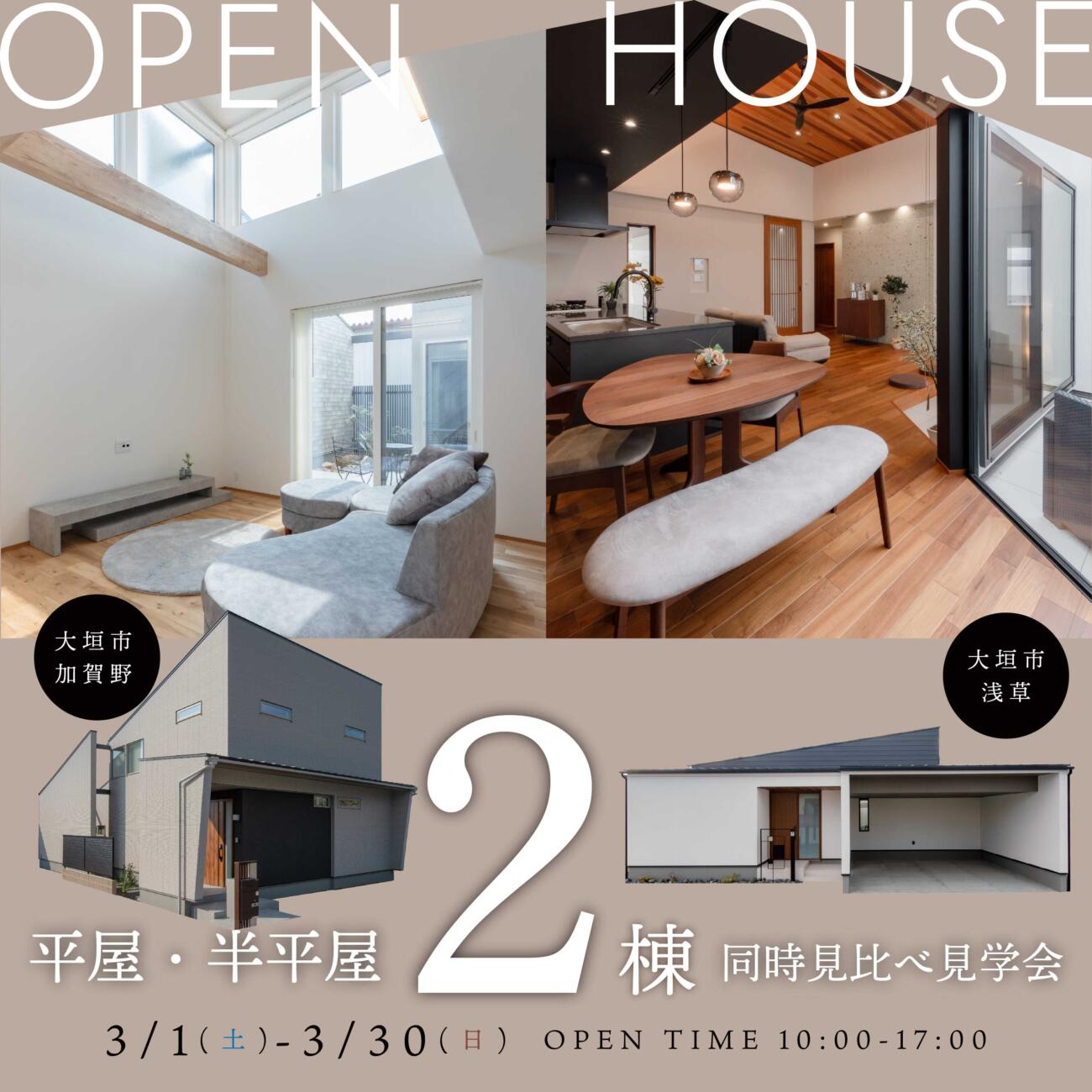 【平屋・半平屋】2棟同時見比べ見学会 in.大垣