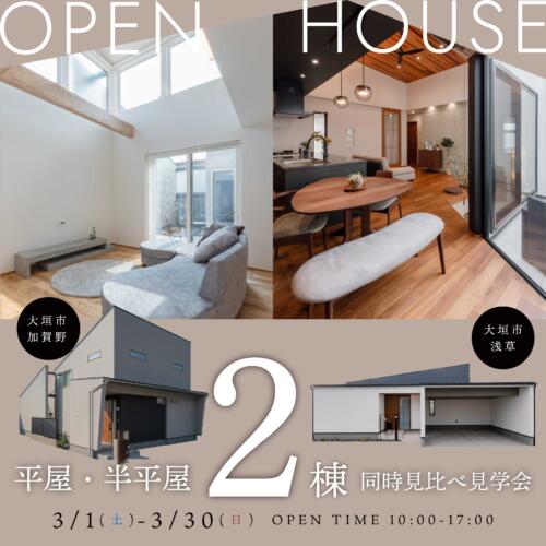 【平屋・半平屋】2棟同時見比べ見学会 in.大垣