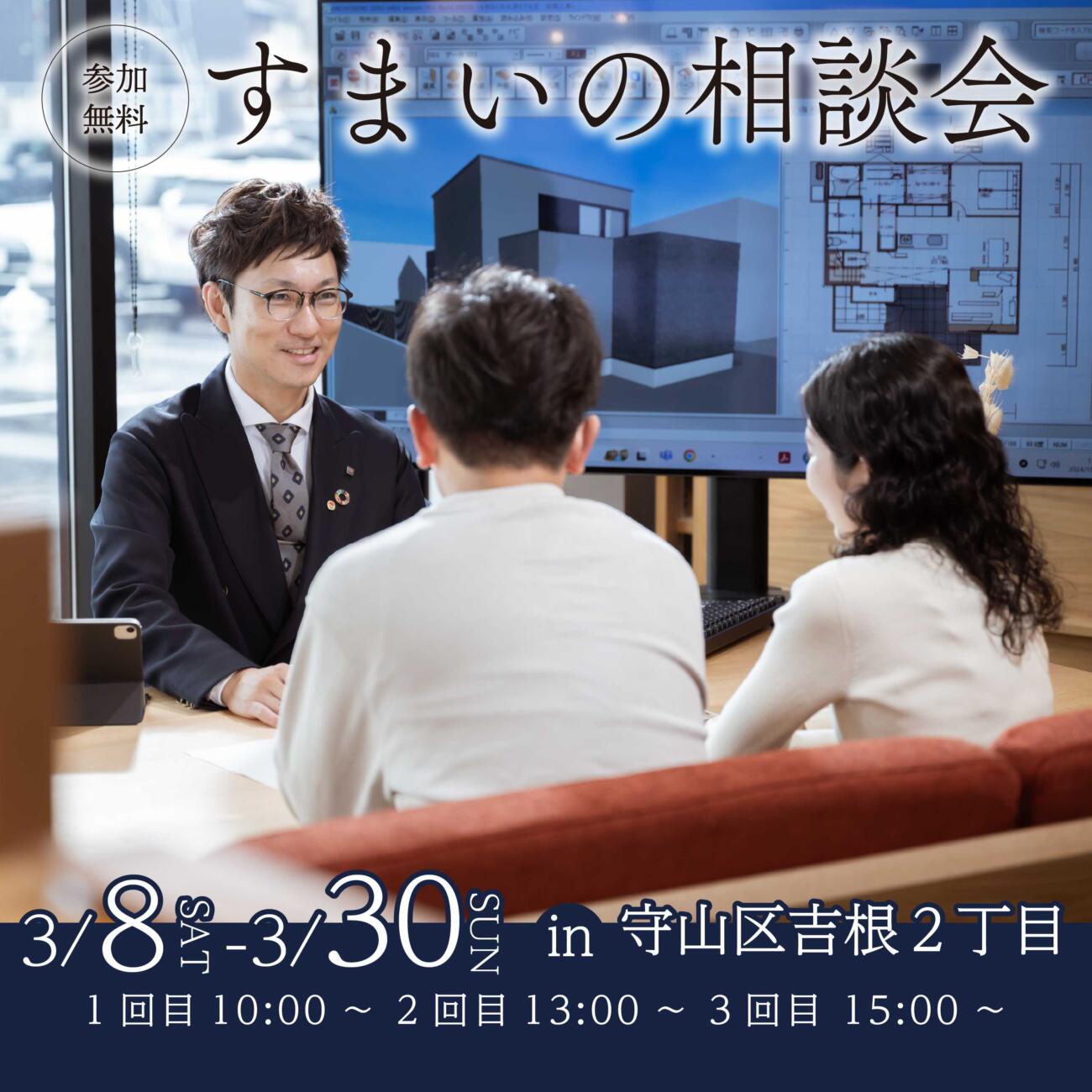 【参加無料】すまいの相談会開催🕊│守山区吉根