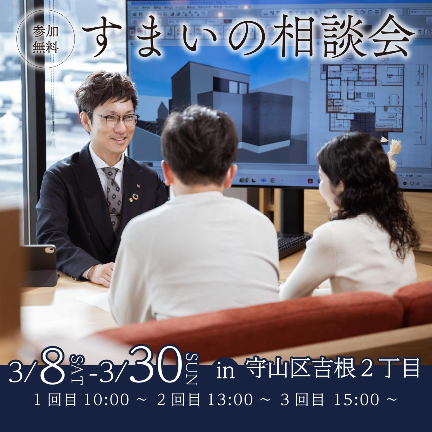 【参加無料】すまいの相談会開催🕊│守山区吉根