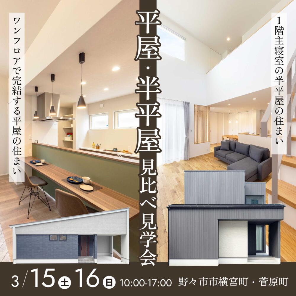最強の家事ラク🏠＼平屋＆半平屋／見比べ見学会👀in野々市