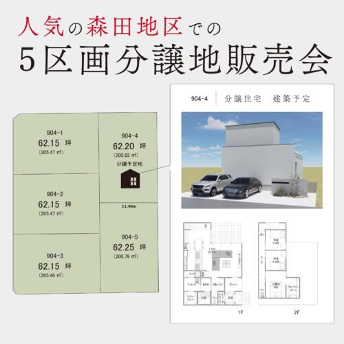 ＼人気エリア／５区画分譲地販売会開催🏠│福井市上森田