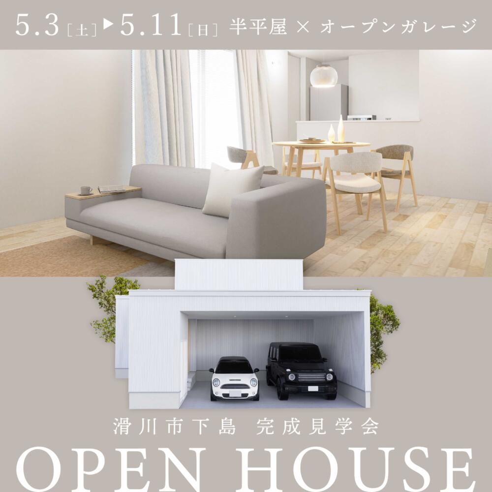 【インナーガレージ＆一階寝室】老後の生活も安心の平屋みたいな2階建て見学会＠滑川市