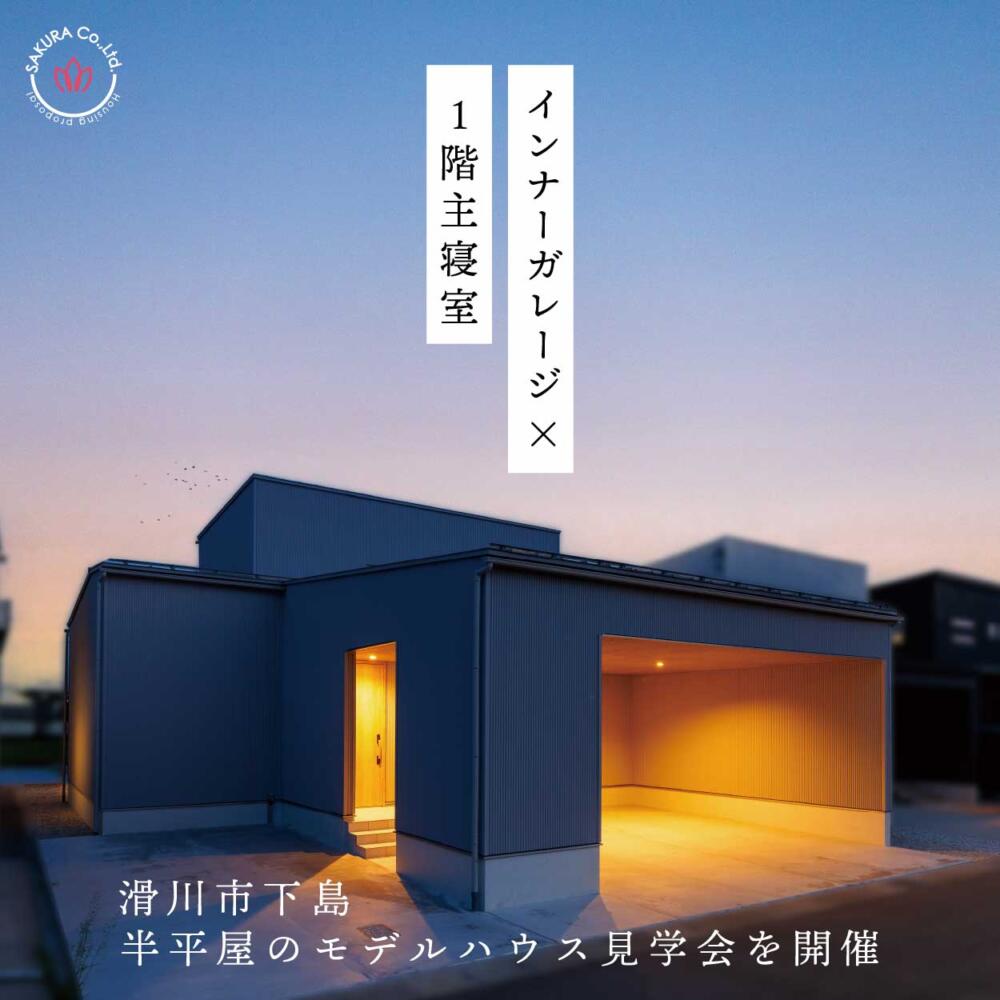 【インナーガレージ＆一階寝室】老後の生活も安心の平屋みたいな2階建て見学会＠滑川市