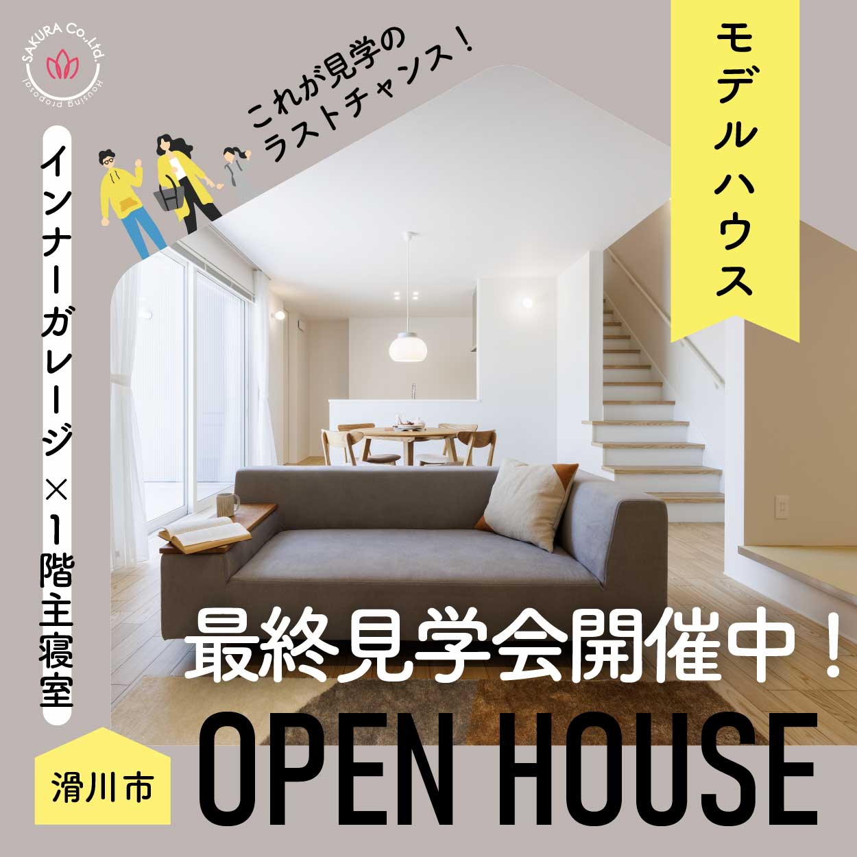 ★最終見学会★インナーガレージ＆一階寝室｜老後の生活も安心の平屋みたいな2階建て見学会＠滑川市