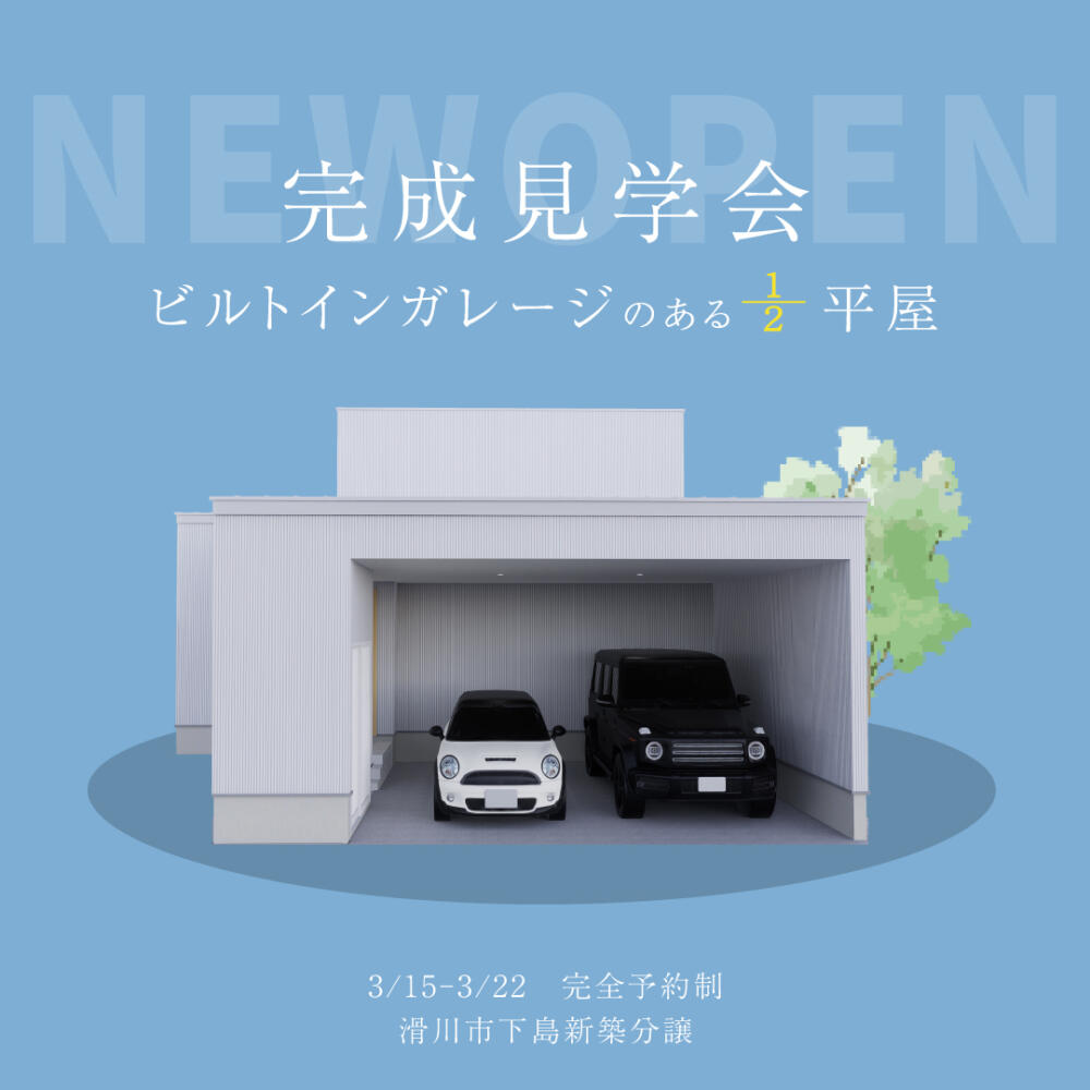 【インナーガレージ＆一階寝室】老後の生活も安心の平屋みたいな2階建て見学会＠滑川市
