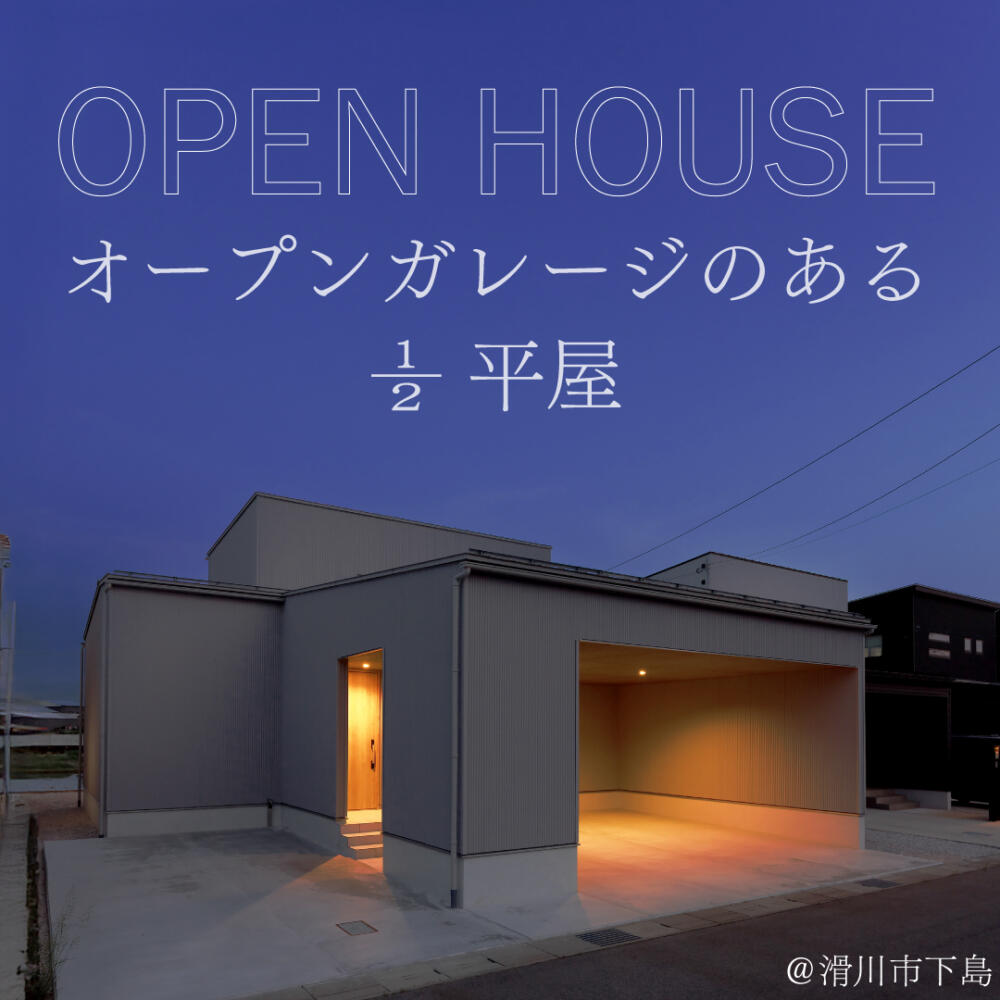 【インナーガレージ＆一階寝室】老後の生活も安心の平屋みたいな2階建て見学会＠滑川市