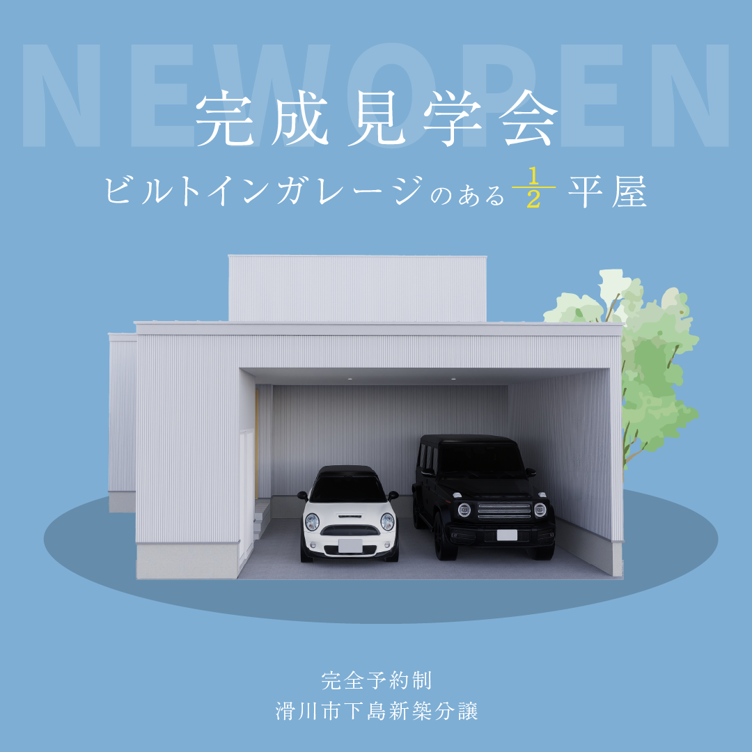 【インナーガレージ＆一階寝室】老後の生活も安心の平屋みたいな2階建て見学会＠滑川市