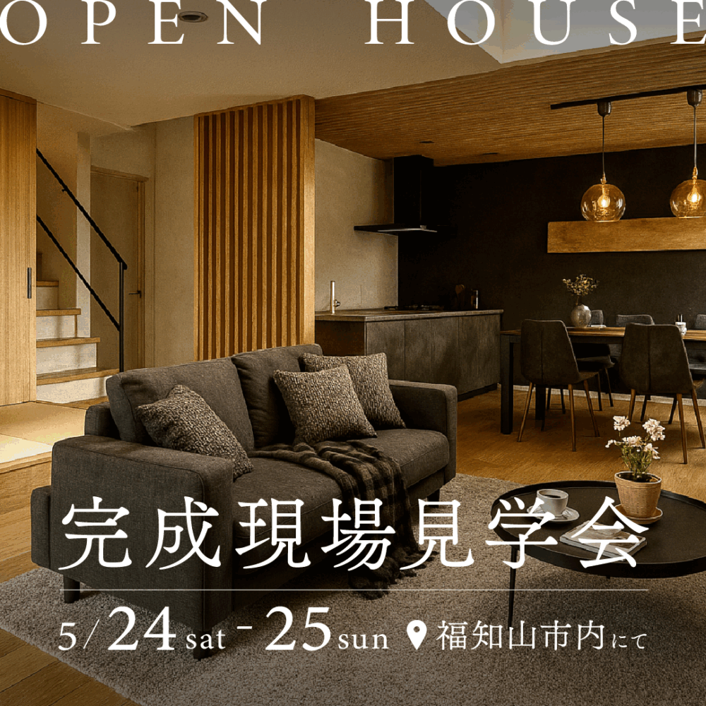 ＼OPEN HOUSE📣／【福知山市旭が丘】完成現場見学会