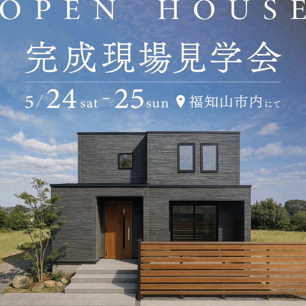 ＼OPEN HOUSE📣／【福知山市旭が丘】完成現場見学会