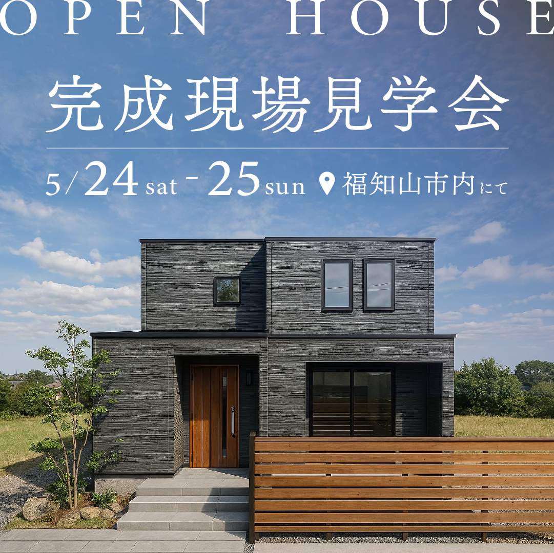＼OPEN HOUSE📣／【福知山市旭が丘】完成現場見学会