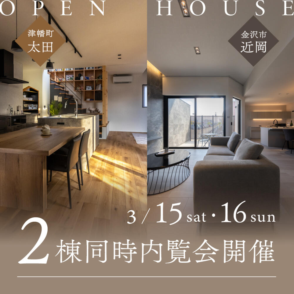 【3月15日・16日】人気の間取り！｜津幡町太田×金沢市近岡｜モデルハウス2棟見比べ見学会🎈