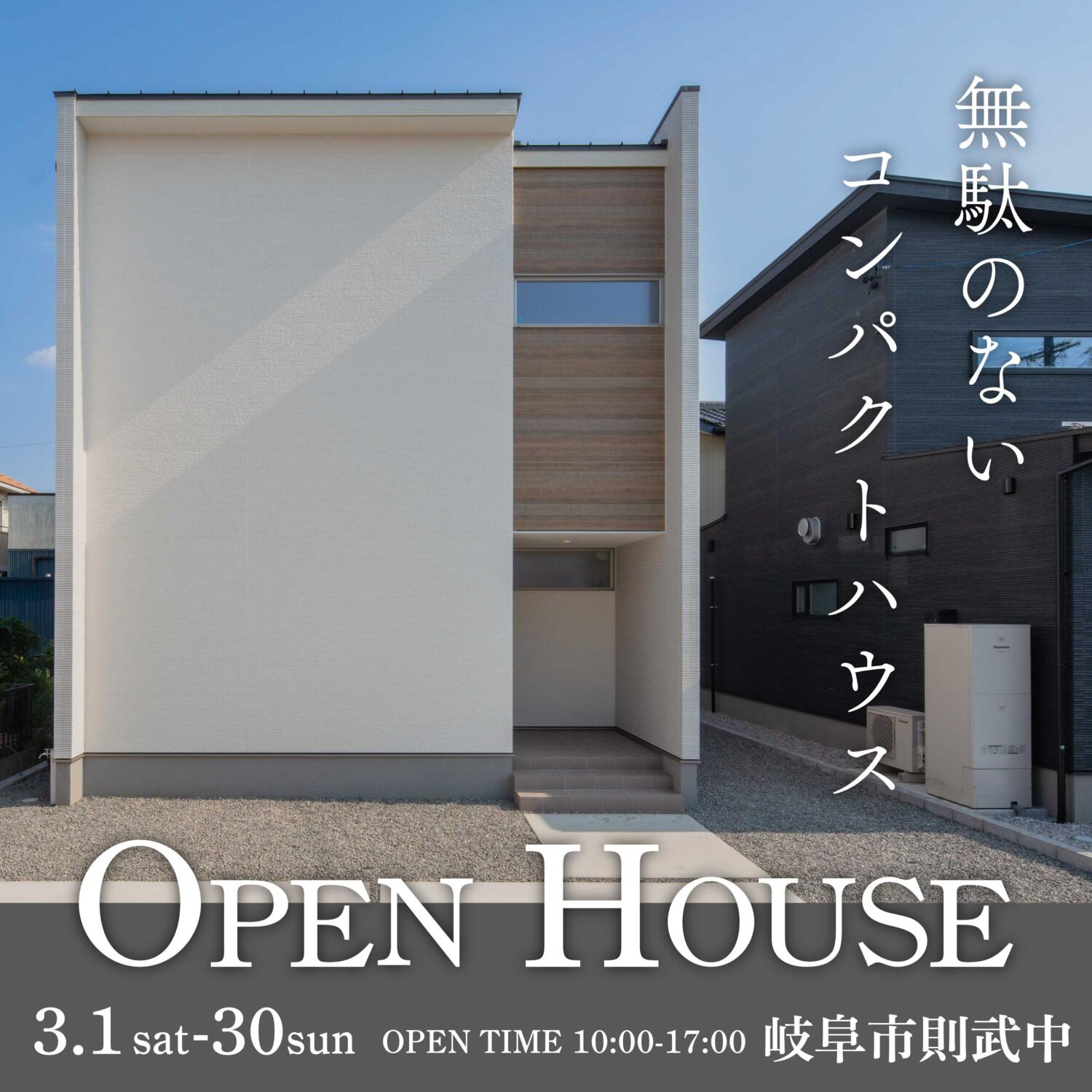 【OPEN HOUSE】岐阜市則武中分譲住宅