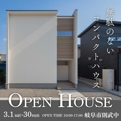 【OPEN HOUSE】岐阜市則武中分譲住宅