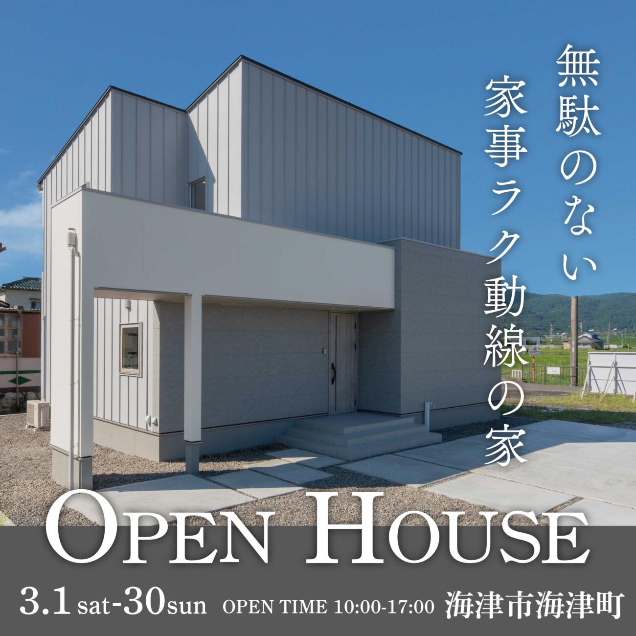 【OPEN HOUSE】海津市海津町