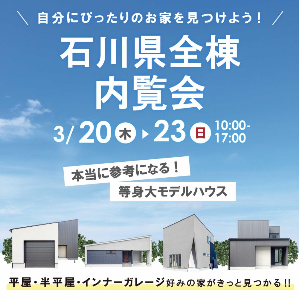 インナーガレージ/中庭/ホテルライク/1階寝室/平屋etc..4棟同時見学会♩👏👏👏