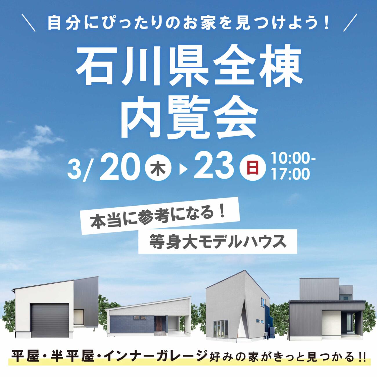 インナーガレージ/中庭/ホテルライク/1階寝室/平屋etc..4棟同時見学会♩👏👏👏