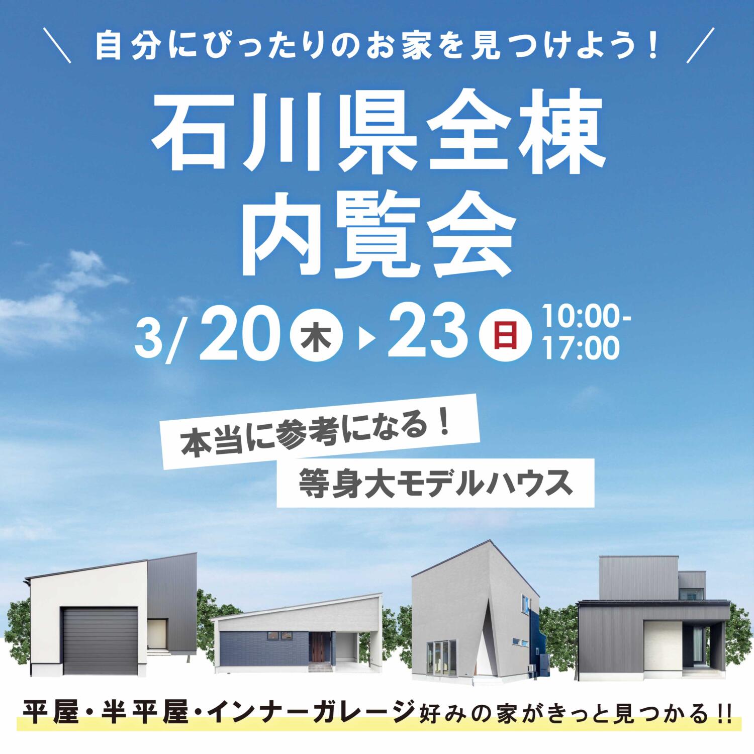 インナーガレージ/中庭/ホテルライク/1階寝室/平屋etc..4棟同時見学会♩👏👏👏