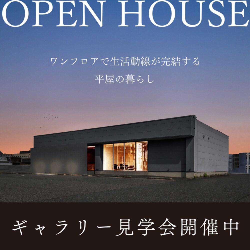 【福井県】「まるで平屋」ギャラリー見学会