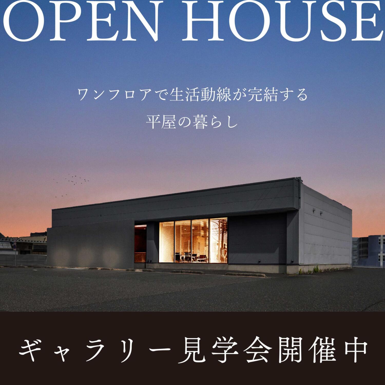 【福井県】「まるで平屋」ギャラリー見学会