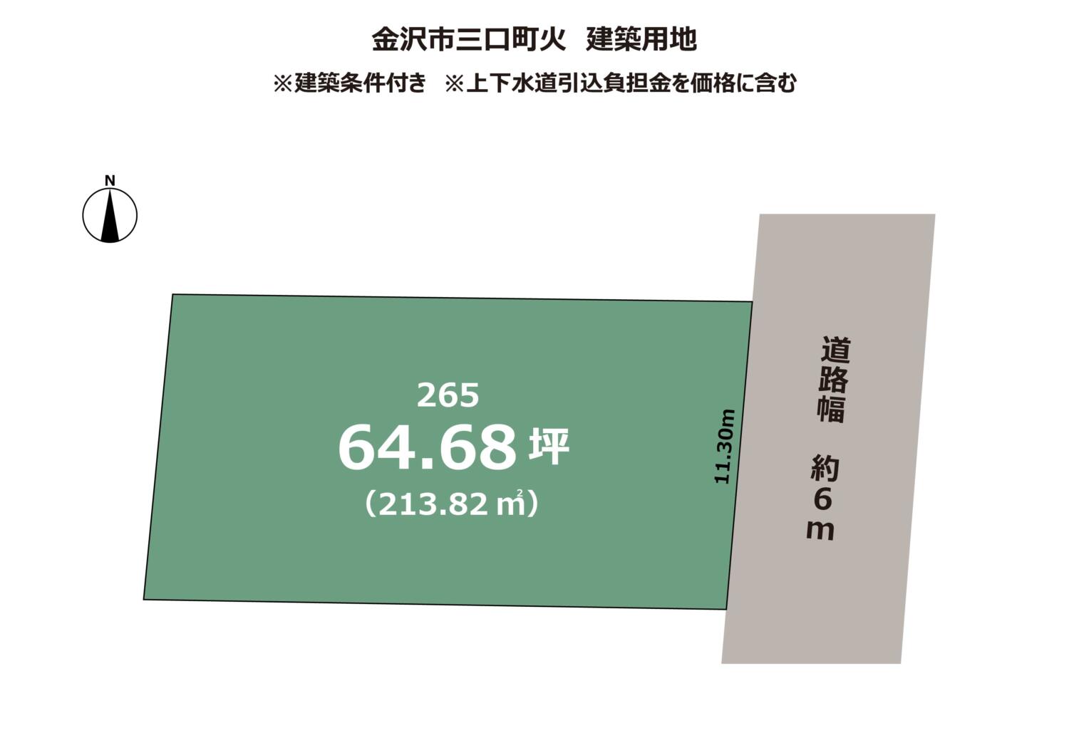石川県金沢市三口町　建築条件付き