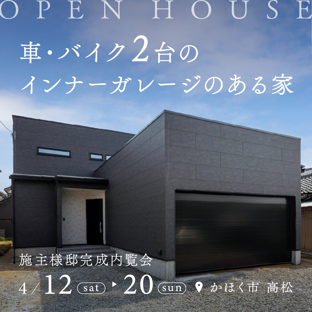 【4/12㊏～4/20㊐限定開催】かほく市｜お施主様邸見学会🌿｜インナーガレージ｜くつろぎヌックのある家