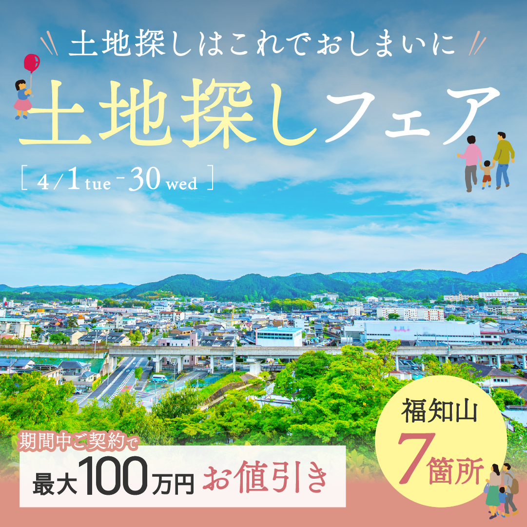 ＼お家づくりを応援します📣／春の不動産キャンペーン！