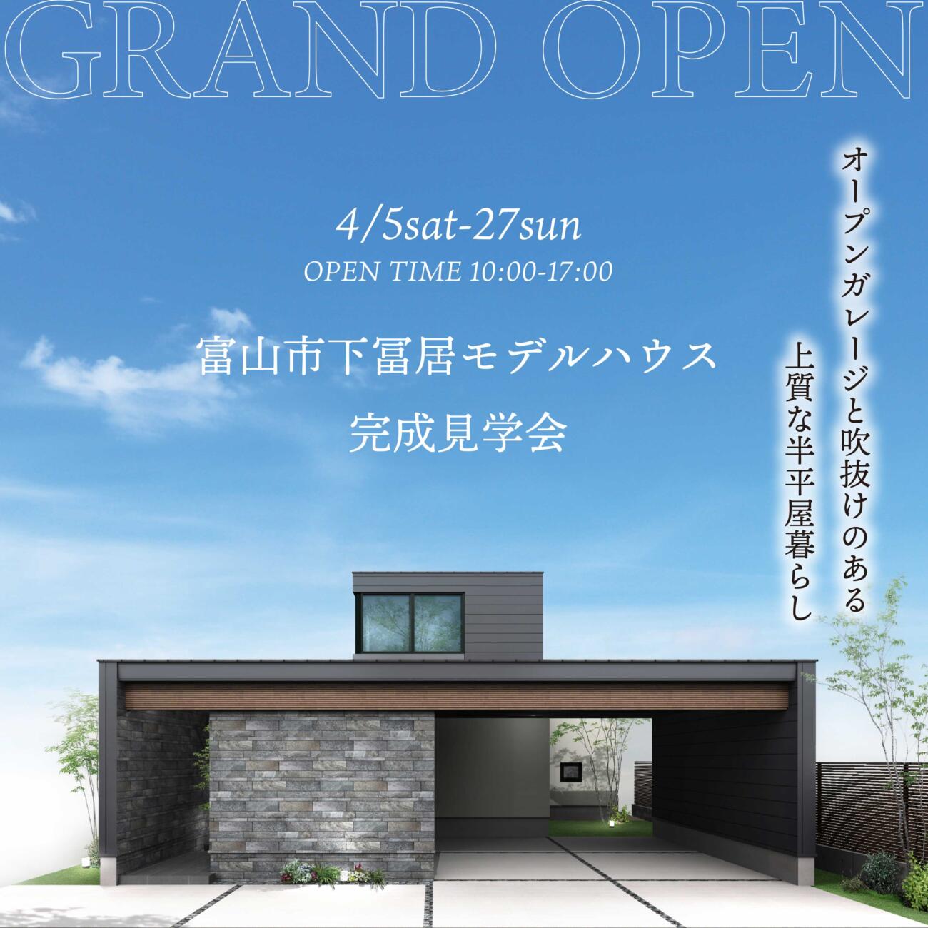 【GRAND OPEN】インナーガレージと吹き抜けのある上質な半平屋暮らし＠富山市下冨居