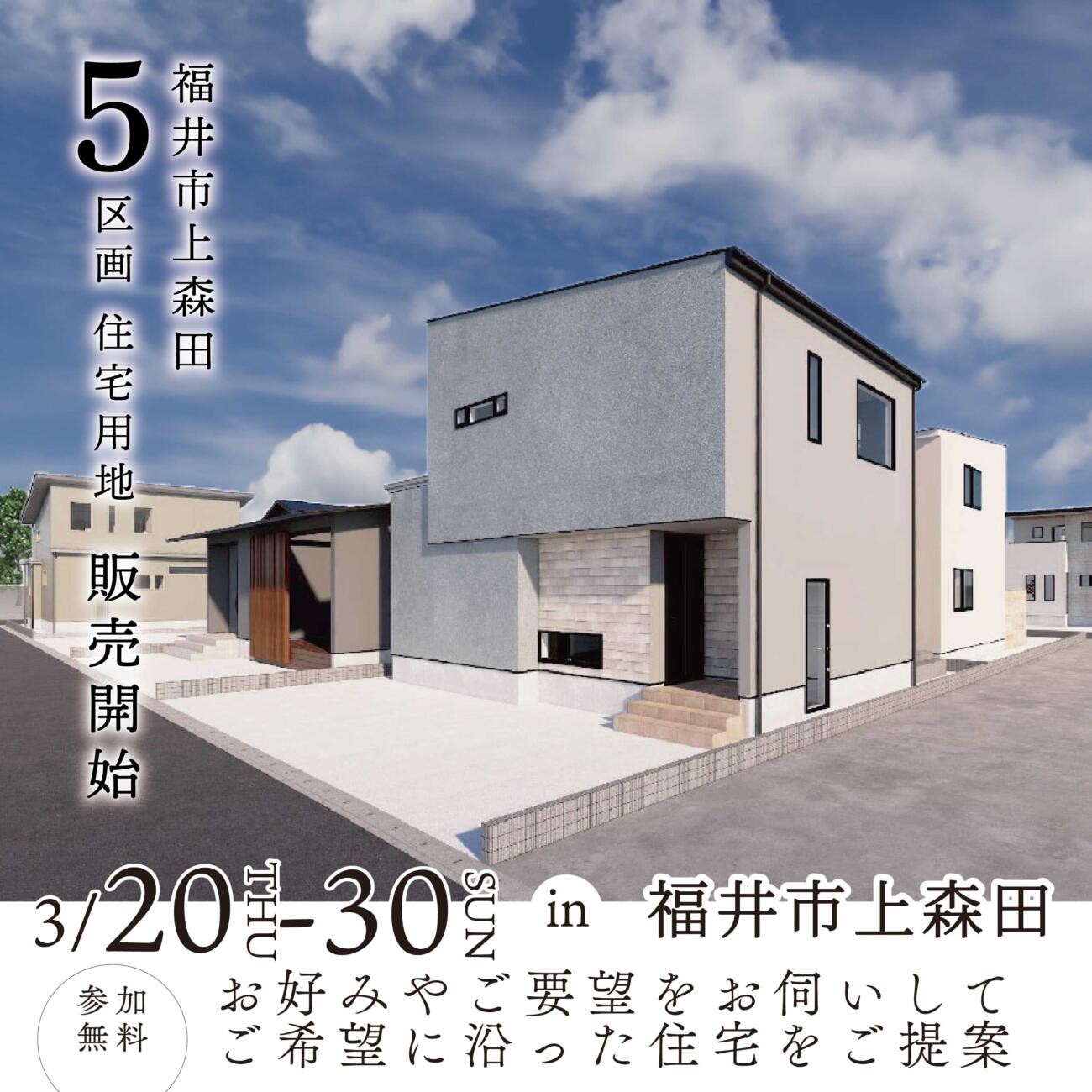 【福井】＼人気エリア／分譲地販売会・残り４区画！