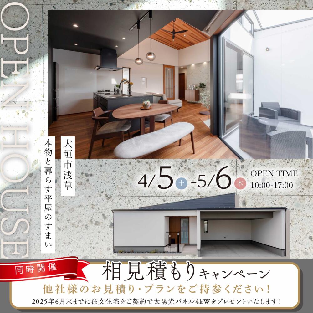 【見学会】大垣市浅草モデルハウス＠平屋