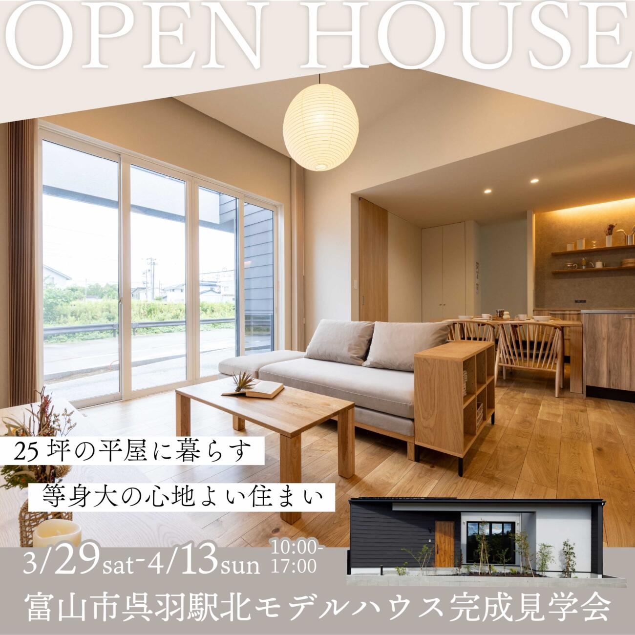 25坪の平屋に暮らす 等身大の心地よい住まい＠富山市呉羽駅北