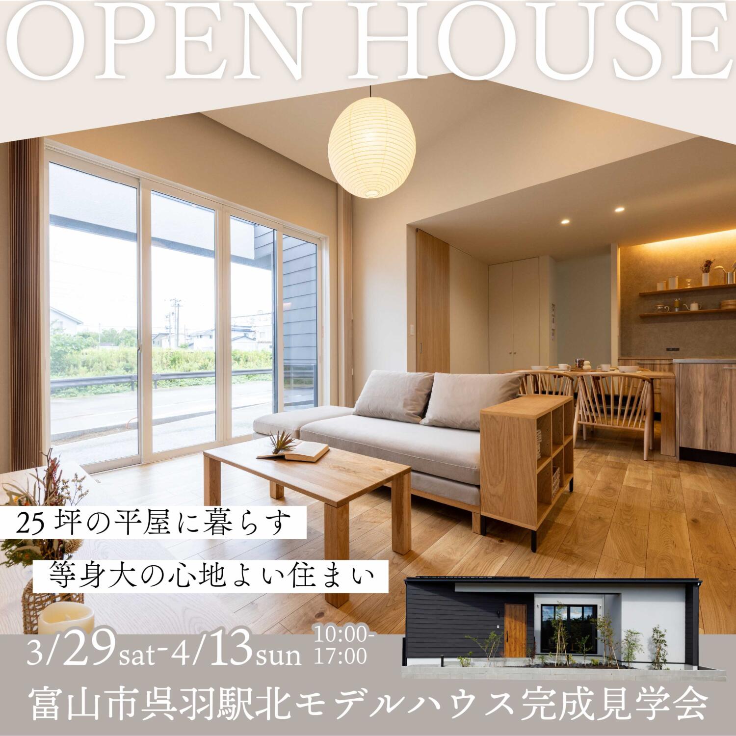 25坪の平屋に暮らす 等身大の心地よい住まい＠富山市呉羽駅北