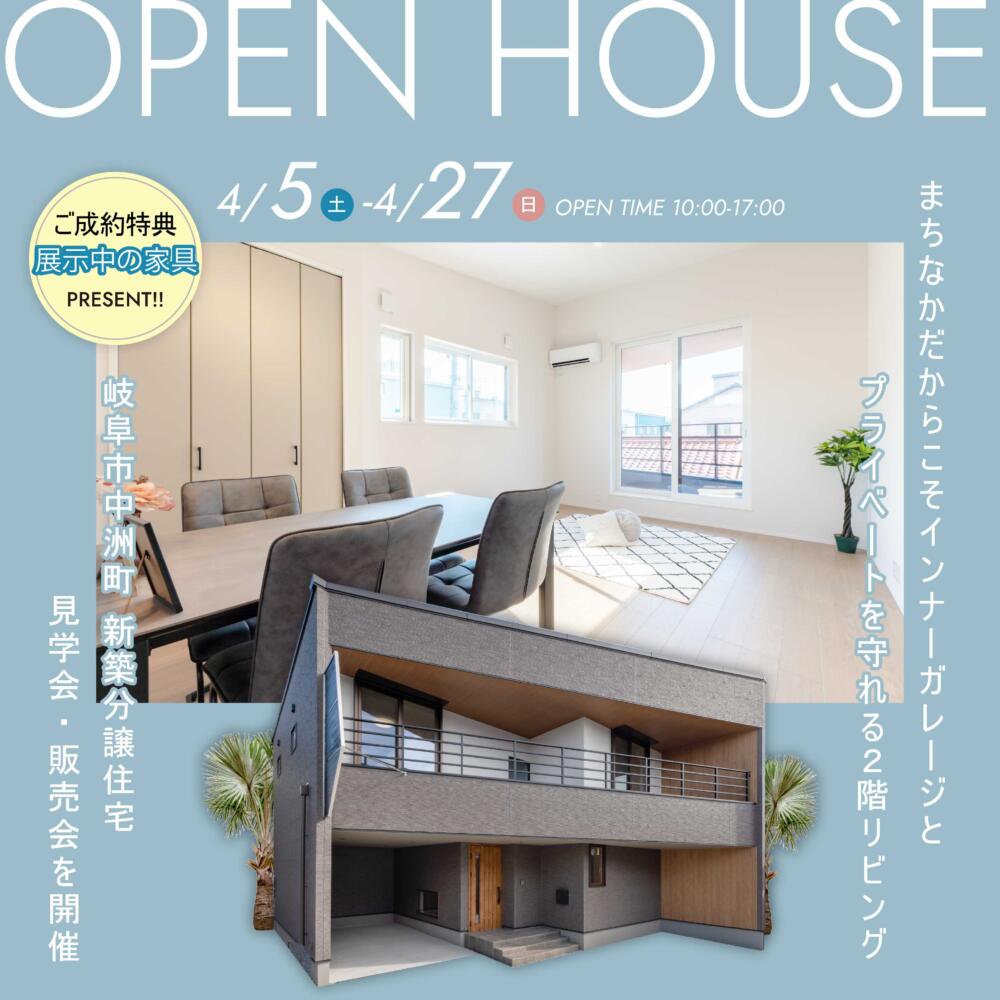 【4/5(土)-4/27(日) OPEN HOUSE】岐阜市中洲町◆分譲住宅