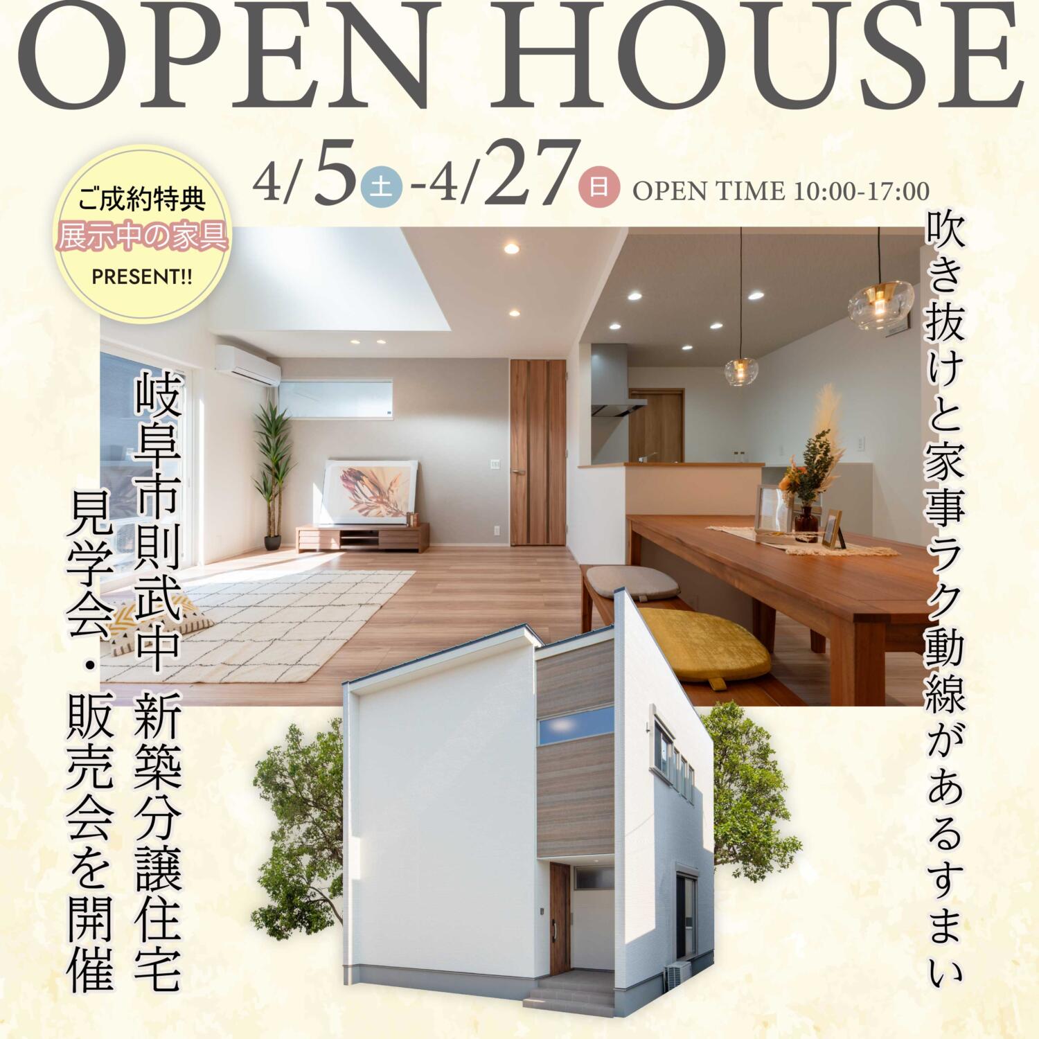 【4/5(土)-4/27(日) OPEN HOUSE】岐阜市則武中◆分譲住宅