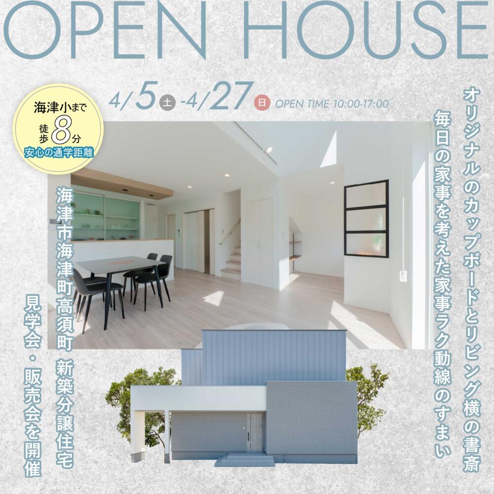 【OPEN HOUSE】＠海津市海津町 新築分譲住宅