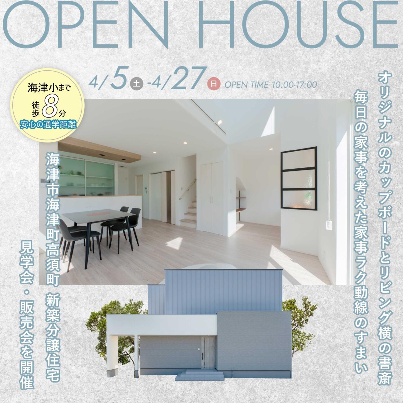 【OPEN HOUSE】＠海津市海津町 新築分譲住宅